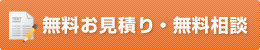 無料お見積り・無料相談