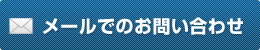 メールでのお問い合わせ