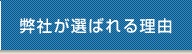 弊社が選ばれる理由