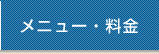 メニュー・料金