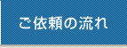 ご依頼の流れ