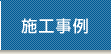 施工事例