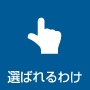弊社が選ばれる理由