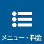 メニュー-・料金