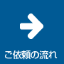 ご依頼の流れ