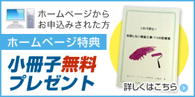 ホームページお申し込み特典:小冊子無料プレゼント! 詳細はこちら