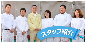 スタッフ紹介