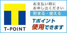 Tポイント使用できます