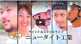 外壁リフォーム ニュータイト工業PV
