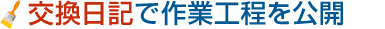 交換日記手作業日程を公開