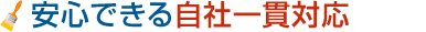 安心できる自社一貫対応