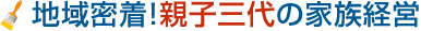 地域密着!親子三代の家族経営