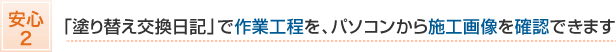 塗り替え交換日記で作業工程を、パソコンから施工画像を確認できます。