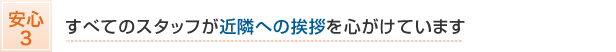 全てのスタッフが近隣への挨拶を心がけています