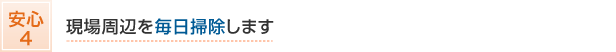現場周辺を毎日掃除します