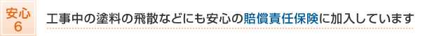 工事中の塗料の悲惨などにも安心の賠償責任保険に加入しています