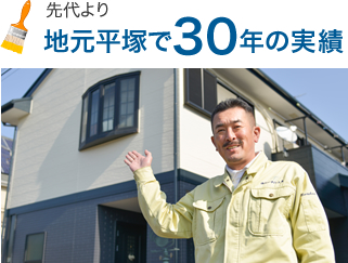 先代より地元平塚で30年の実績