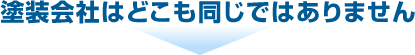 塗装会社はどこも同じではありません