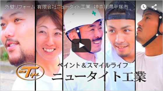 外壁リフォーム ニュータイト工業PV